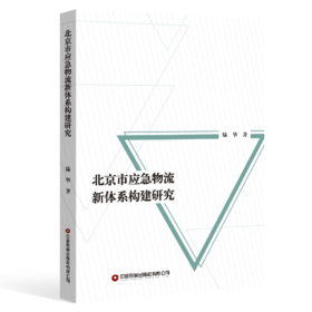 "北京市应急物流新体系构建研究 "