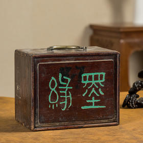 清 红木“墨缘”文房盒