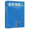 赶时间的人：一个外卖员的诗 单首诗歌阅读多达2000万人次 重磅媒体争向报道 诗歌合集文学作品畅销书 商品缩略图1