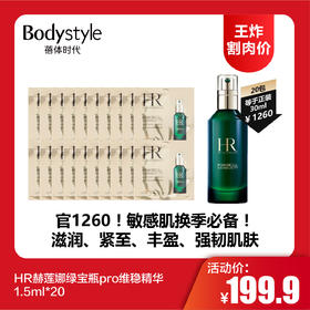 【12.14王炸割肉价】HR赫莲娜绿宝瓶pro维稳精华1.5ml*20
