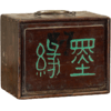 清 红木“墨缘”文房盒 商品缩略图5