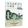 北大法学小课堂（第一辑） 北京大学法学院 北京大学国际法学院编 法律出版社 商品缩略图0