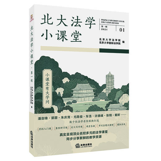 北大法学小课堂（第一辑） 北京大学法学院 北京大学国际法学院编 法律出版社 商品图0