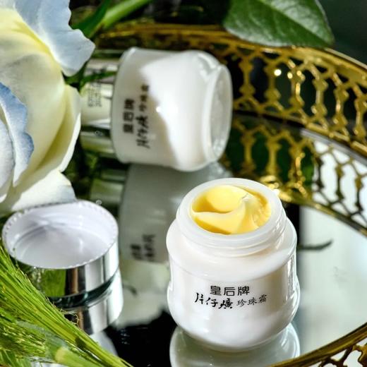 皇后牌片仔癀珍珠霜|补水保湿，柔润弹嫩，养出透亮肌 商品图0