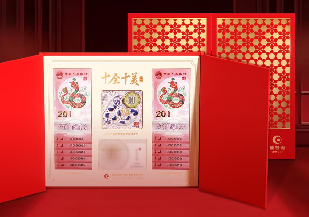 【十全十美】康银阁2025年贺岁纪念币纪念钞（初八发货）