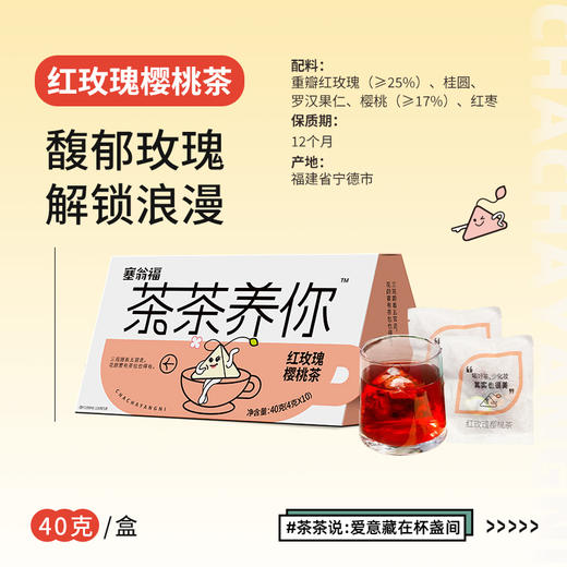 【绮】塞翁福 茶茶养你  红玫瑰樱桃茶40克 商品图5