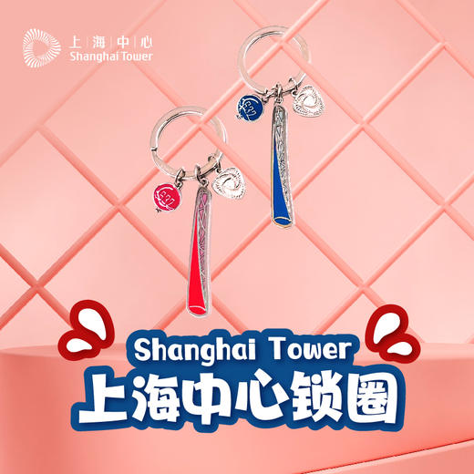 【632推荐】上海中心锁圈 商品图3