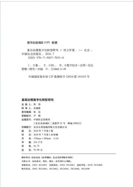 基层治理数字化转型研究 商品图4