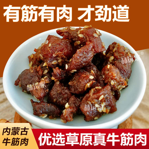 内蒙古牛筋肉 干而不柴 劲道十足 125g/袋 商品图0