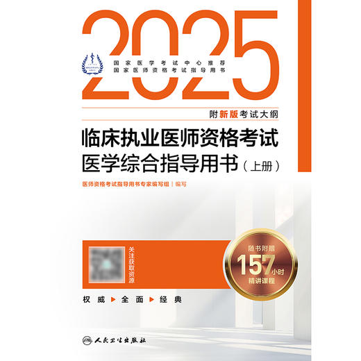 2025临床执业医师资格考试医学综合指导用书（全2册） 2024年11月考试用书 医师资格考试指导用书专家编写组 9787117369336 商品图1