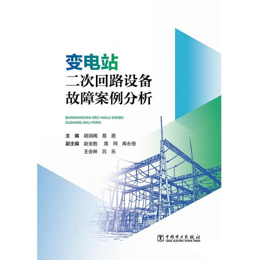 变电站二次回路设备故障案例分析 商品图2