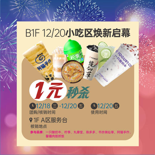 B1F焕新启幕，1元秒杀 商品图0