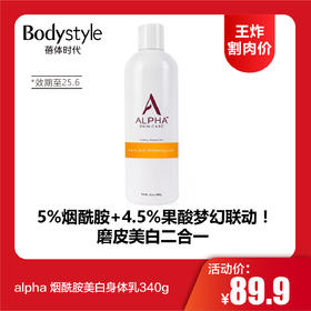 【12.14王炸割肉价】alpha 烟酰胺美白身体乳340g（限25年6月）