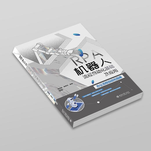 RPA机器人流程自动化基础及应用 施金妹 陈辉云  吴迪 编著 北京大学出版社 商品图2