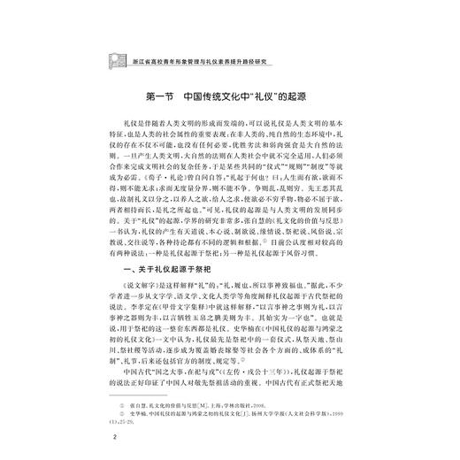 浙江省高校青年形象管理与礼仪素养提升路径研究/尹菊琴著/浙江大学出版社 商品图2