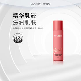 蜜雪儿玫瑰有刺焕颜保湿精华乳120ml清爽滋润保湿乳液