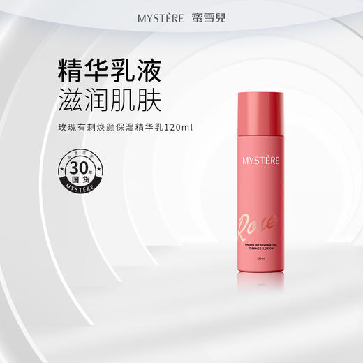 蜜雪儿玫瑰有刺焕颜保湿精华乳120ml清爽滋润保湿乳液 商品图0