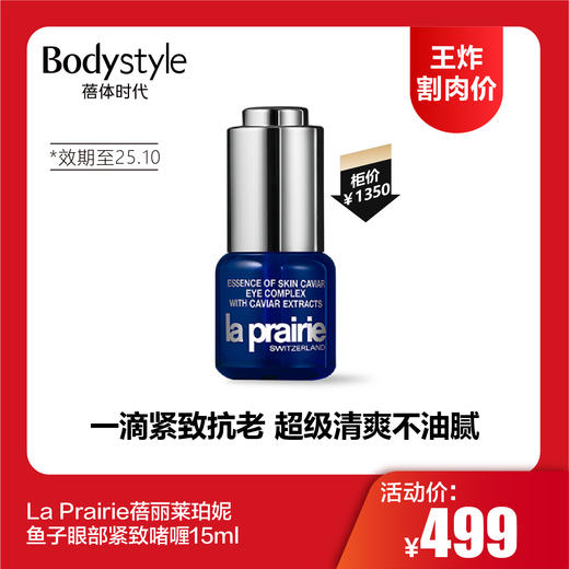 【12.14王炸割肉价】La Prairie蓓丽莱珀妮 鱼子眼部紧致啫喱15ml（效期至25.10） 商品图0