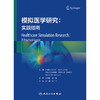 模拟医学研究：实践指南 2024年11月参考书 商品缩略图1