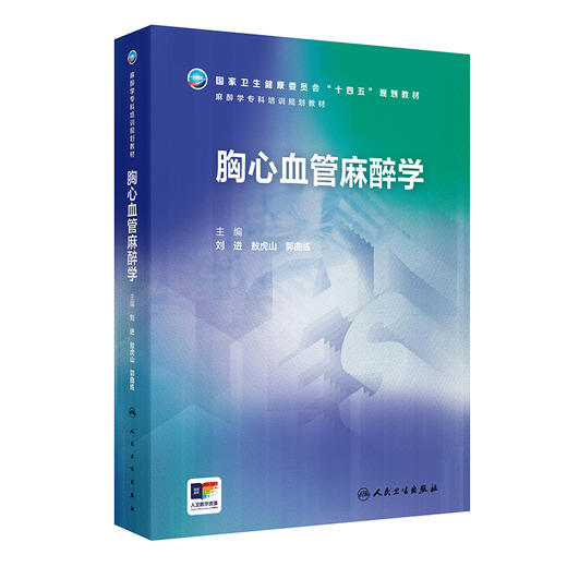 2024年新书：胸心血管麻醉学（麻醉学专科培训规划教材）（人民卫生出版社） 商品图0
