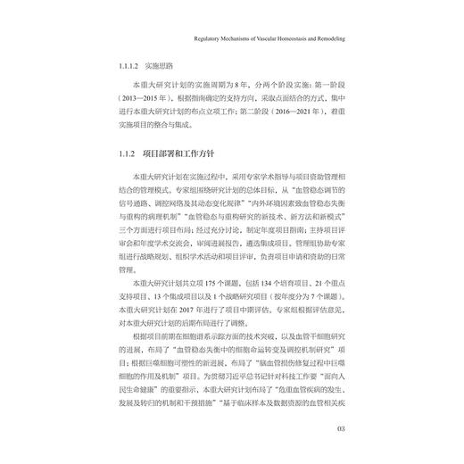 血管稳态与重构的调控机制/中国基础研究报告/总主编 杨卫/血管稳态与重构的调控机制项目组编/浙江大学出版社 商品图3