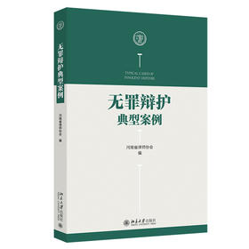 无罪辩护典型案例 河南省律师协会 编 北京大学出版社