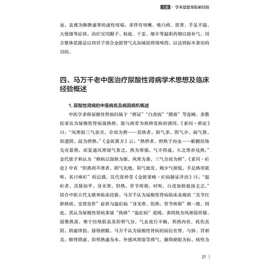 马万千临证验案精选 邱新萍 邹济源 孙颂歌编 马万千名老中医从医心路 脾胃病 消渴病 肺系病 心系病9787515228891中医古籍出版社 商品图4