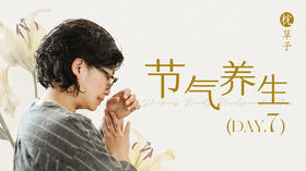 第七天节气养生