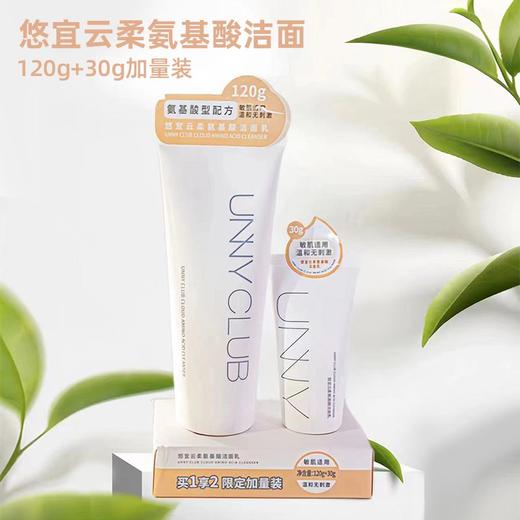 悠宜 云柔氨基酸洁面乳 120g+30g/组 商品图1