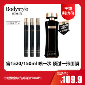 【12.14王炸割肉价】兰蔻黑金臻宠美容液10ml*3（限 25年4月）