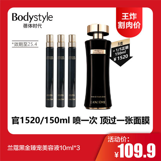 【12.14王炸割肉价】兰蔻黑金臻宠美容液10ml*3（限 25年4月） 商品图0