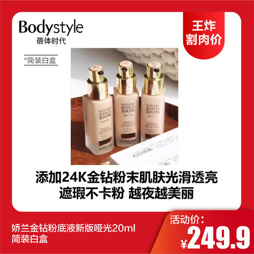 【12.14王炸割肉价】娇兰金钻粉底液新版20ml 哑光#1N#/ON#/0.5N#/1C#/#0.5C 滋润ON# 简装白盒 商品图0