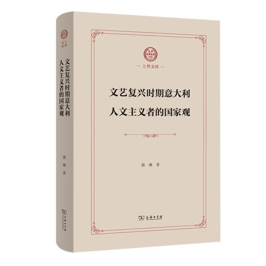 文艺复兴时期意大利人文主义者的国家观(上外文库) 商品图0