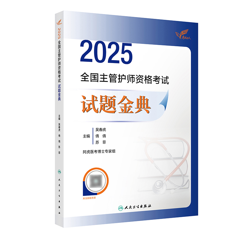 考试达人：2025全国主管护师资格考试 试题金典 2024年12月考试用书 吴春虎 王倩 刘哲哲 主编 9787117372121
