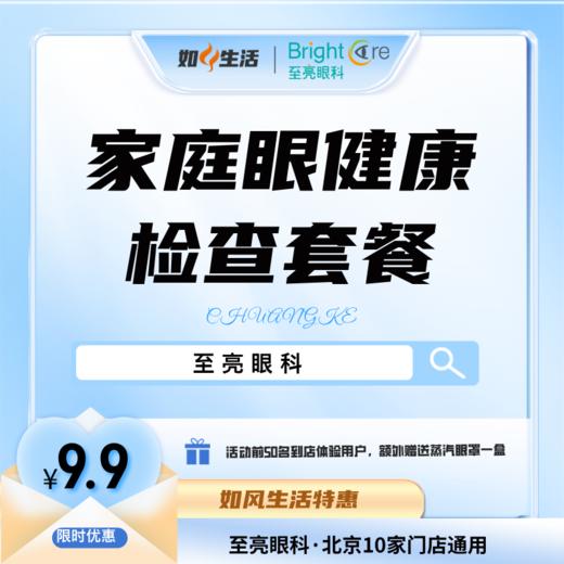【至亮眼科家庭眼健康检查套餐】视力检查｜电脑验光｜裂隙灯检查｜眼生物测量检查（眼轴、曲率）等  如风生活特惠 商品图0