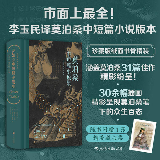 【插图珍藏版】莫泊桑中短篇小说集 商品图0