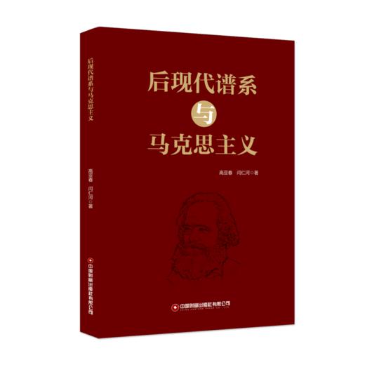 后现代谱系与马克思主义 商品图0