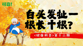 第十六期 - 白头发扯一 根长十根？