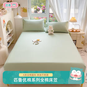 匹鲁优棉系列全棉床笠-亲肤细腻（25cm内床垫适用）