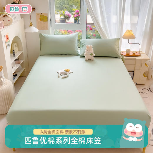 匹鲁优棉系列全棉床笠-亲肤细腻（25cm内床垫适用） 商品图0