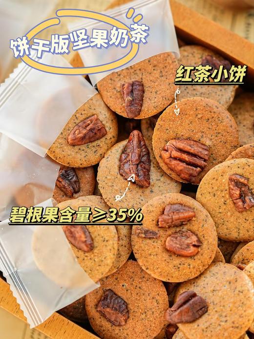 解馋又解压！【碧根果红茶奶香小脆】碧根果含量≥35% 进口红茶粉+鲜牛乳+黄油！0反式脂肪酸！独立小包装！一口一片嘎嘣脆！ 商品图4