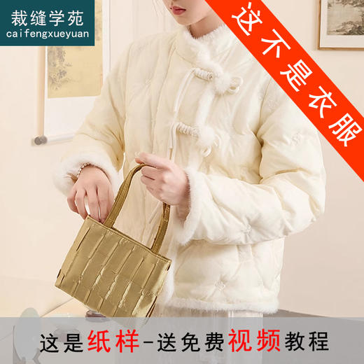 裁缝学苑AQ400新中式三合一羽绒服纸样女装毛毛立领盘扣上衣样板图纸 商品图0