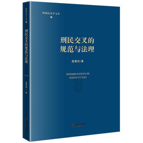 刑民交叉的规范与法理 梁展欣著 法律出版社
