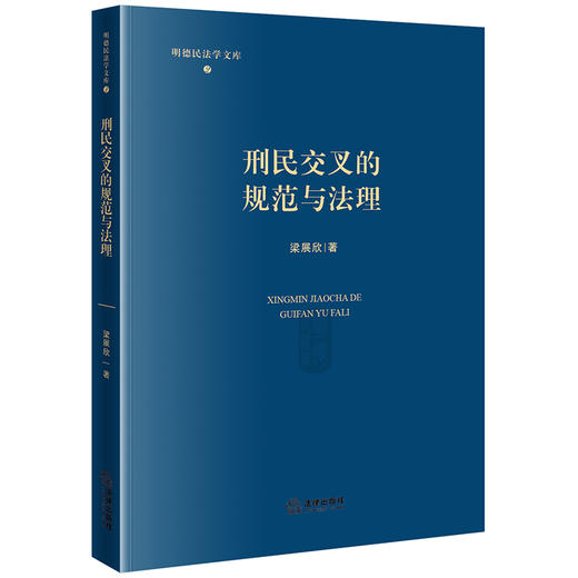 刑民交叉的规范与法理 梁展欣著 法律出版社 商品图0