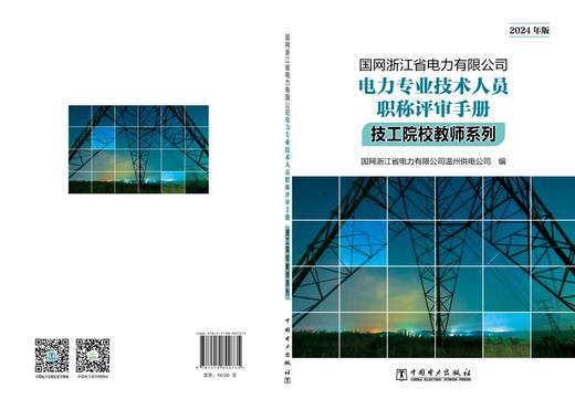 国网浙江省电力有限公司电力专业技术人员职称评审手册 技工院校教师系列（2024年版） 商品图2
