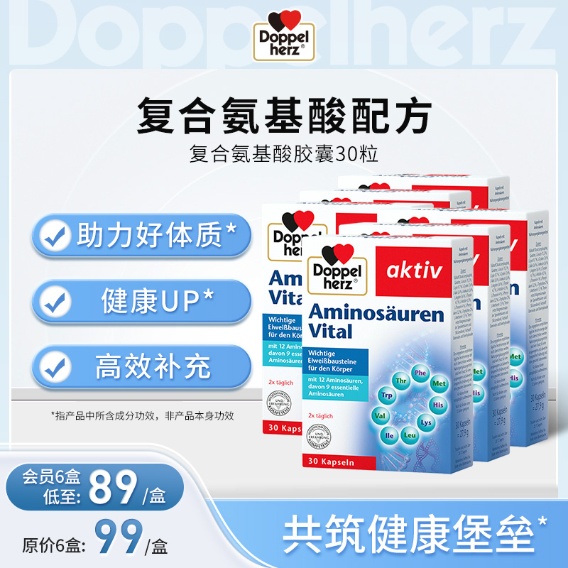 【德国双心】复合氨基酸胶囊增强营养补充剂30粒助力自护力入睡 2/6盒装