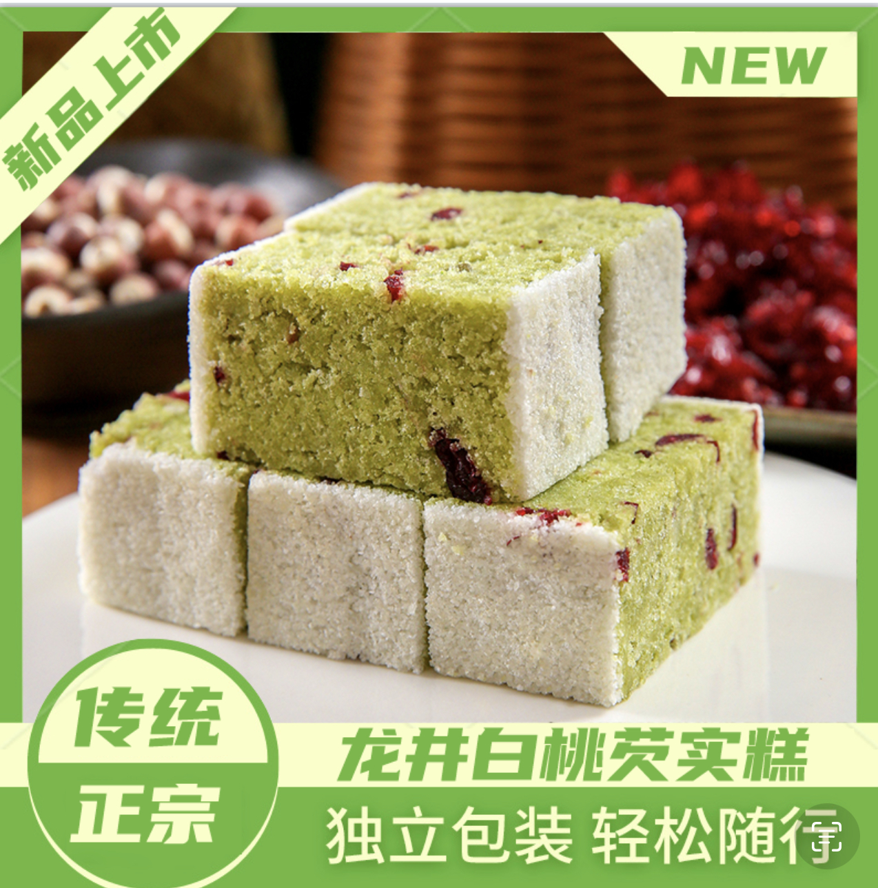 新品龙井芡实糕【2包/400克】下单后隔天取-------过期不退不换、介意者慎拍