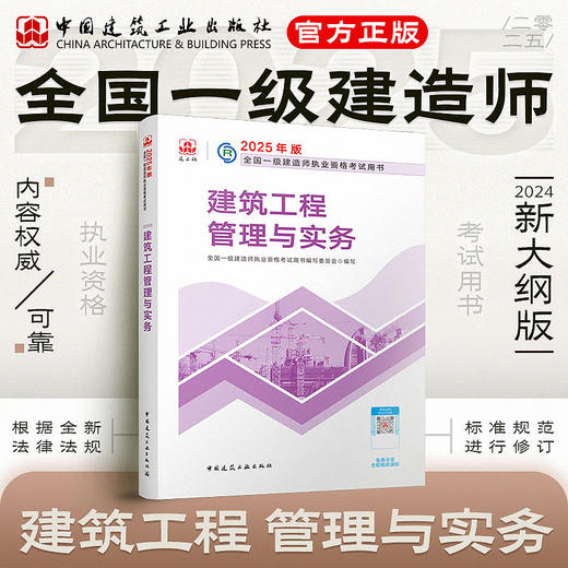 现货（任选）2025 一级建造师执业资格考试教材、冲刺试卷 商品图3