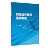 【预售】现场流行病学案例教程（第3版） 2024年11月参考书 商品缩略图0