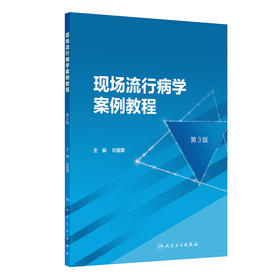 【预售】现场流行病学案例教程（第3版） 2024年11月参考书